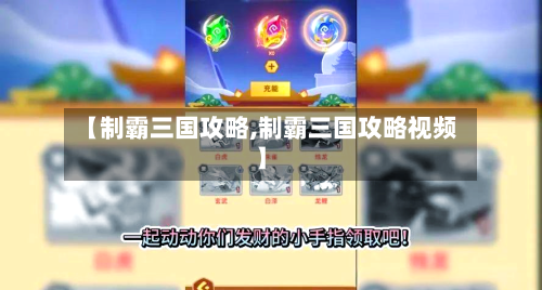 【制霸三国攻略,制霸三国攻略视频】-第2张图片