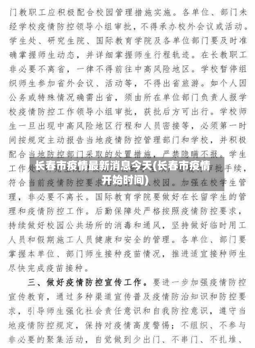 长春市疫情最新消息今天(长春市疫情开始时间)