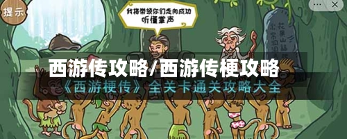 西游传攻略/西游传梗攻略-第3张图片