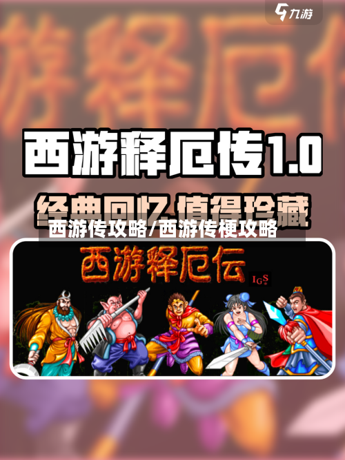 西游传攻略/西游传梗攻略-第2张图片