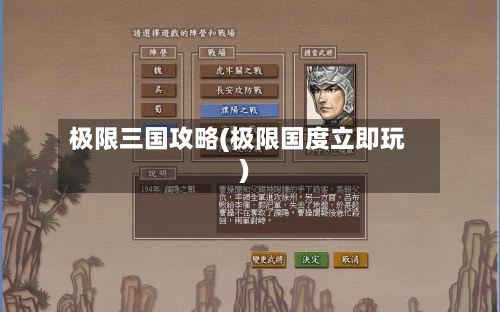 极限三国攻略(极限国度立即玩)