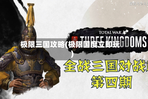 极限三国攻略(极限国度立即玩)-第2张图片