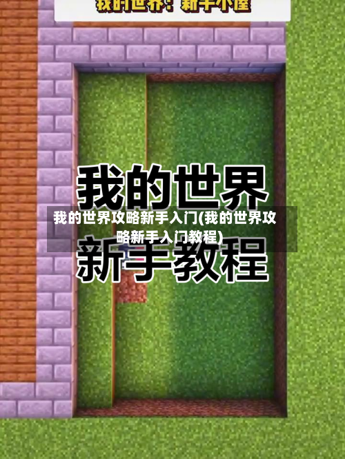 我的世界攻略新手入门(我的世界攻略新手入门教程)-第2张图片