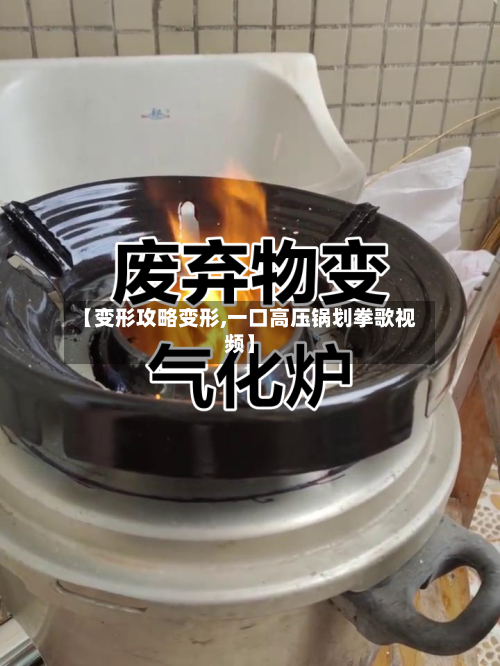 【变形攻略变形,一口高压锅划拳歌视频】