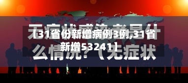 【31省份新增病例3例,31省新增53241】