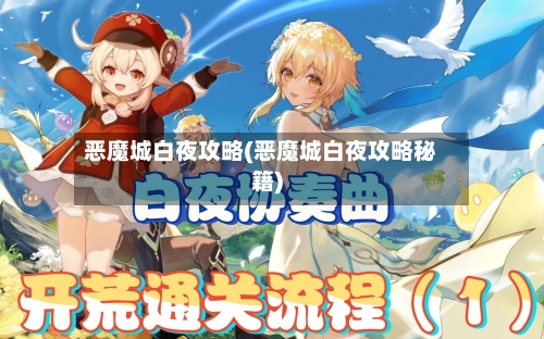 恶魔城白夜攻略(恶魔城白夜攻略秘籍)-第2张图片