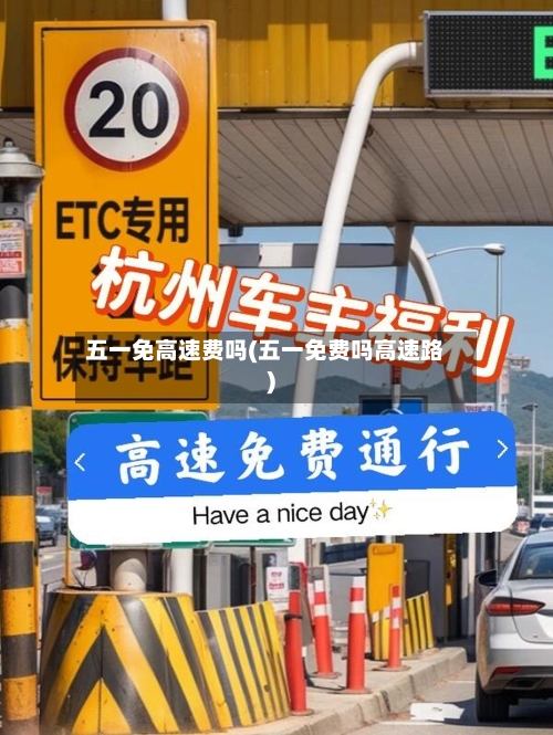 五一免高速费吗(五一免费吗高速路)-第2张图片