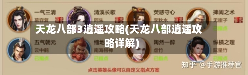 天龙八部3逍遥攻略(天龙八部逍遥攻略详解)