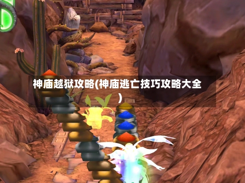 神庙越狱攻略(神庙逃亡技巧攻略大全)