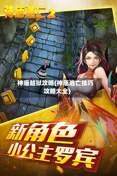 神庙越狱攻略(神庙逃亡技巧攻略大全)-第2张图片