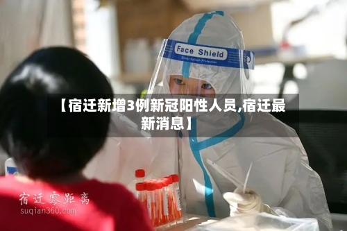 【宿迁新增3例新冠阳性人员,宿迁最新消息】