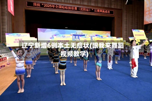辽宁新增6例本土无症状(跟我来舞蹈视频教学)-第2张图片