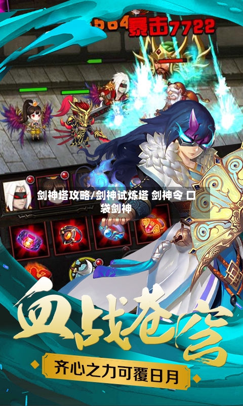 剑神塔攻略/剑神试炼塔 剑神令 口袋剑神-第2张图片