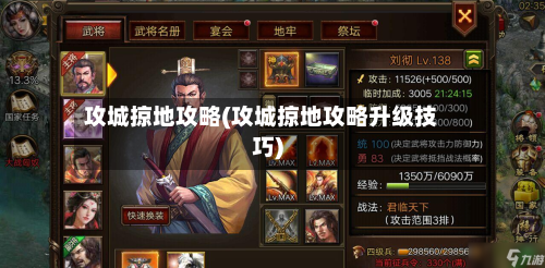 攻城掠地攻略(攻城掠地攻略升级技巧)