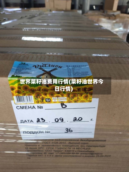 世界菜籽油费用行情(菜籽油世界今日行情)