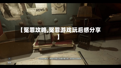 【冤罪攻略,冤罪游戏玩后感分享】-第2张图片
