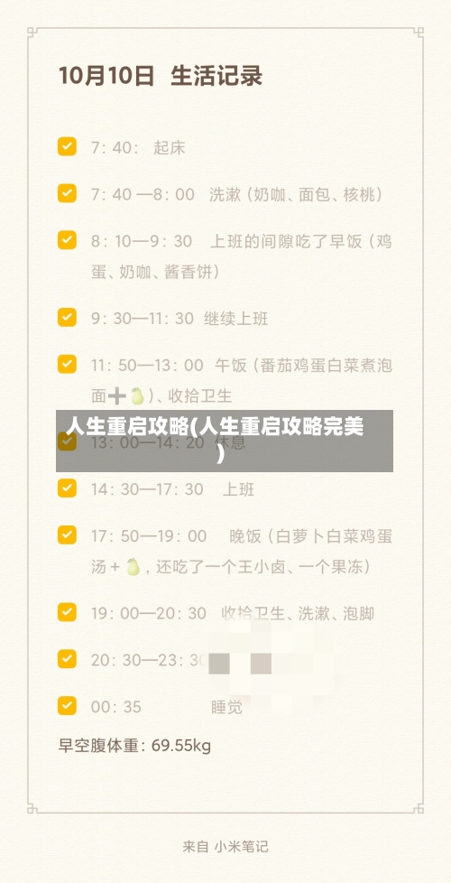 人生重启攻略(人生重启攻略完美)