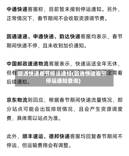 圆通快递春节停运通知(圆通快递春节停运通知查询)