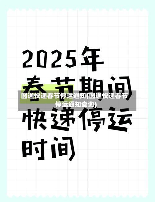圆通快递春节停运通知(圆通快递春节停运通知查询)-第2张图片