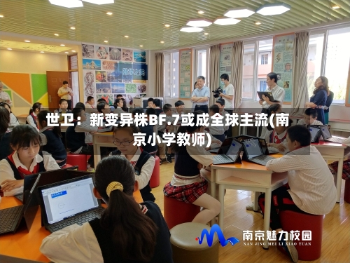世卫：新变异株BF.7或成全球主流(南京小学教师)