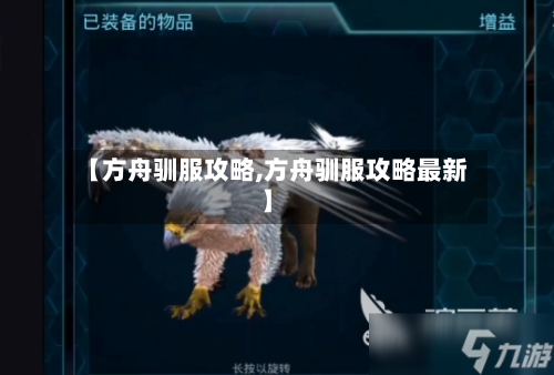 【方舟驯服攻略,方舟驯服攻略最新】-第3张图片