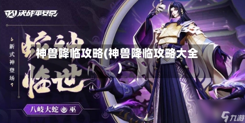 神兽降临攻略(神兽降临攻略大全)-第2张图片