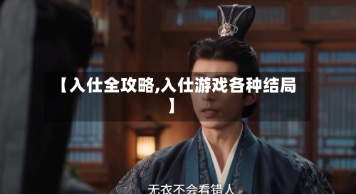 【入仕全攻略,入仕游戏各种结局】