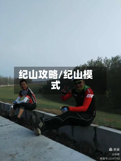 纪山攻略/纪山模式