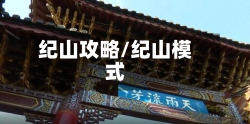纪山攻略/纪山模式-第2张图片