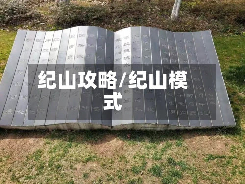 纪山攻略/纪山模式-第3张图片