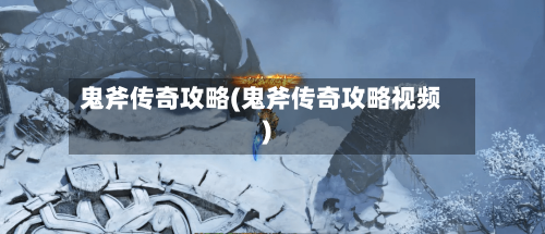 鬼斧传奇攻略(鬼斧传奇攻略视频)-第3张图片
