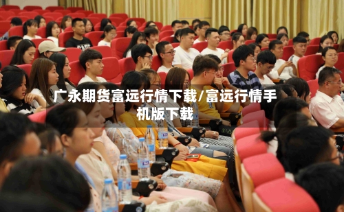 广永期货富远行情下载/富远行情手机版下载