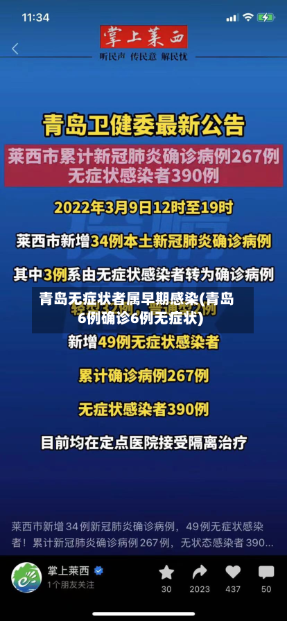 青岛无症状者属早期感染(青岛6例确诊6例无症状)-第3张图片