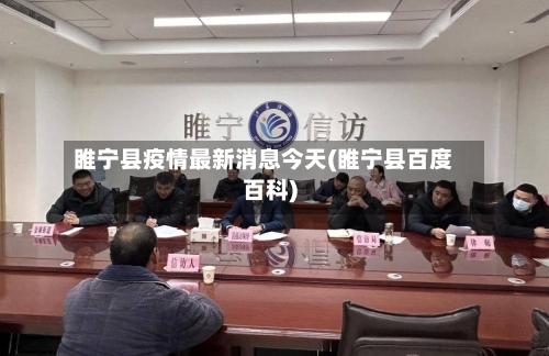 睢宁县疫情最新消息今天(睢宁县百度百科)