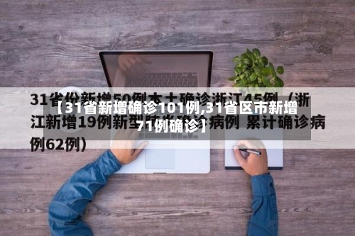 【31省新增确诊101例,31省区市新增71例确诊】