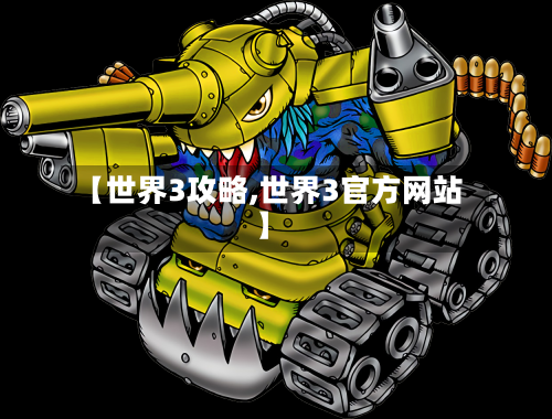 【世界3攻略,世界3官方网站】