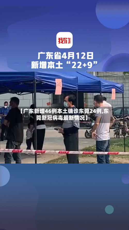【广东新增46例本土确诊东莞24例,东莞新冠病毒最新情况】