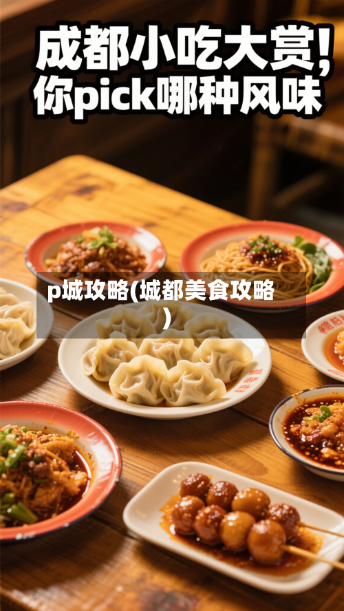 p城攻略(城都美食攻略)-第2张图片