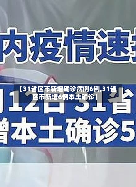 【31省区市新增确诊病例6例,31省区市新增6例本土确诊】