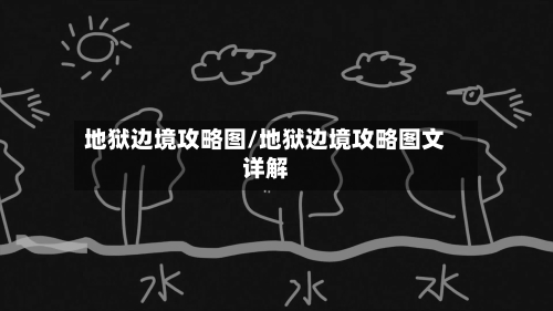 地狱边境攻略图/地狱边境攻略图文详解-第2张图片