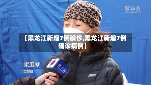 【黑龙江新增7例确诊,黑龙江新增7例确诊病例】