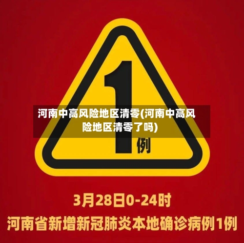 河南中高风险地区清零(河南中高风险地区清零了吗)-第2张图片