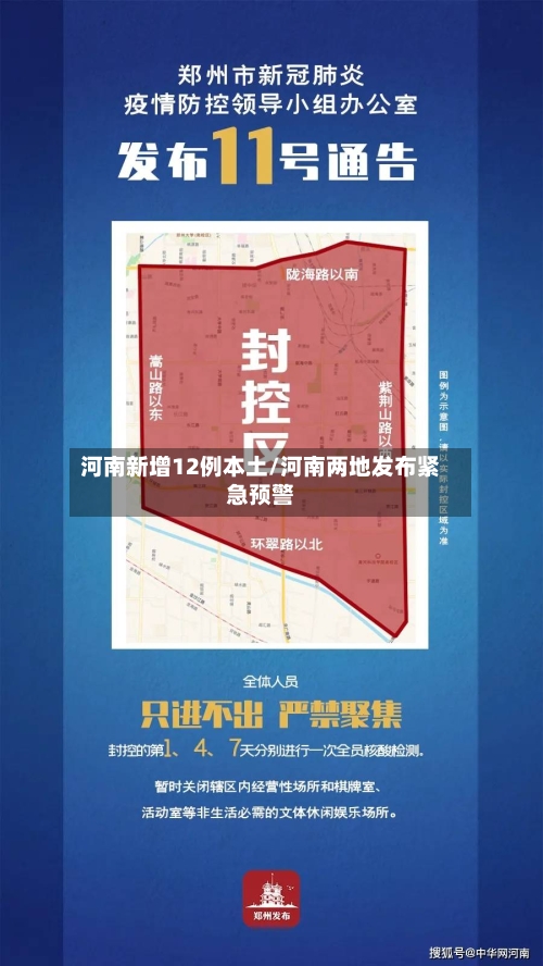 河南新增12例本土/河南两地发布紧急预警-第2张图片
