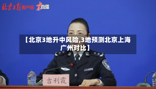 【北京3地升中风险,3地预测北京上海广州对比】