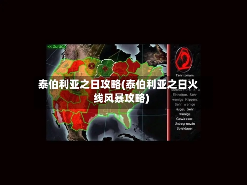 泰伯利亚之日攻略(泰伯利亚之日火线风暴攻略)
