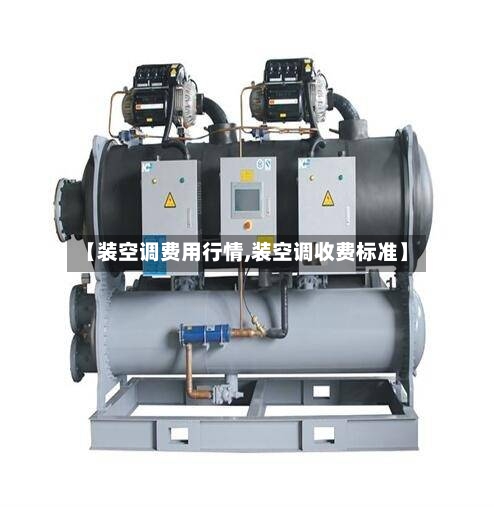 【装空调费用行情,装空调收费标准】