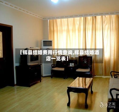 【辉县结婚费用行情查询,辉县结婚酒店一览表】-第2张图片