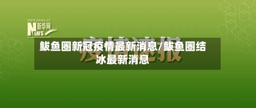 鲅鱼圈新冠疫情最新消息/鲅鱼圈结冰最新消息