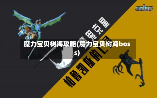 魔力宝贝树海攻略(魔力宝贝树海boss)-第2张图片