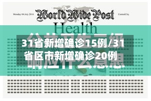 31省新增确诊15例/31省区市新增确诊20例-第2张图片
